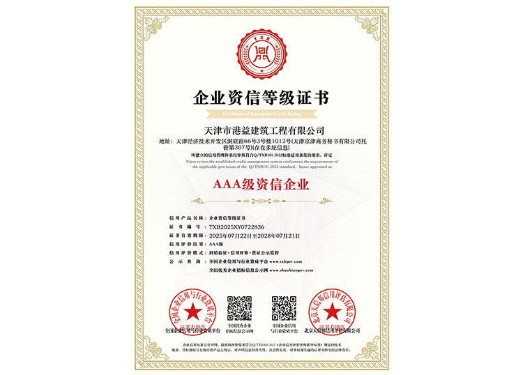 AAA级资信企业等级证书