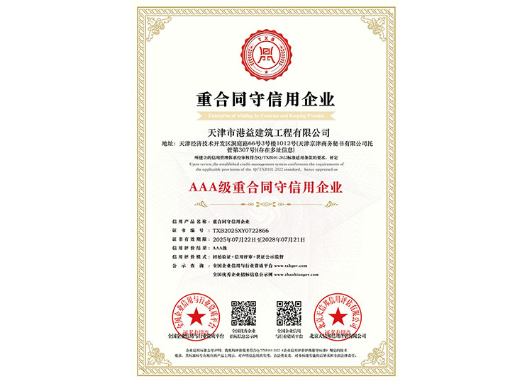 AAA级重合同守信用企业
