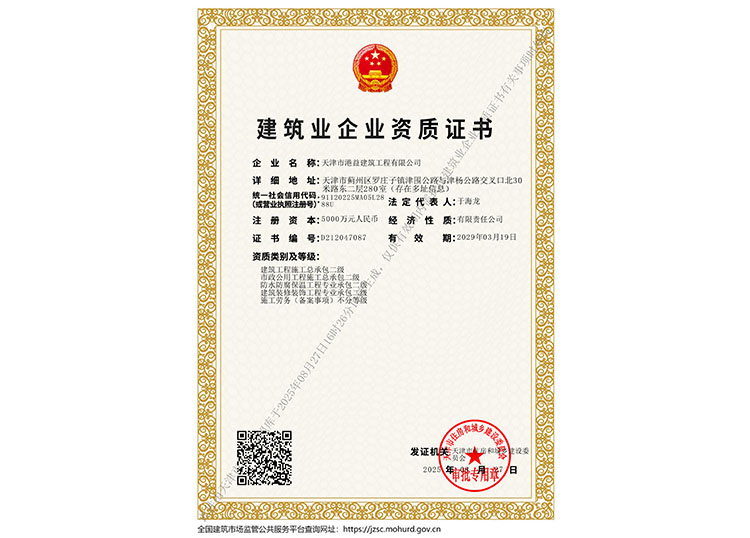 建筑业企业资质证书