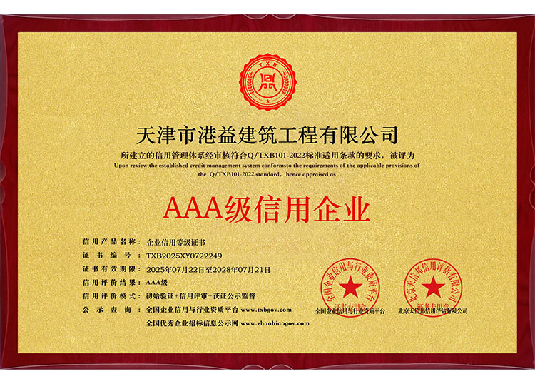AAA级信用企业等级证书