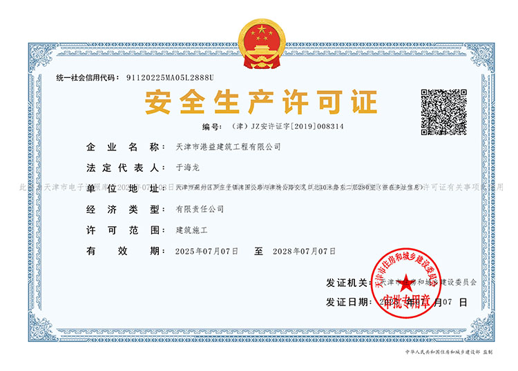 安全生产许可证