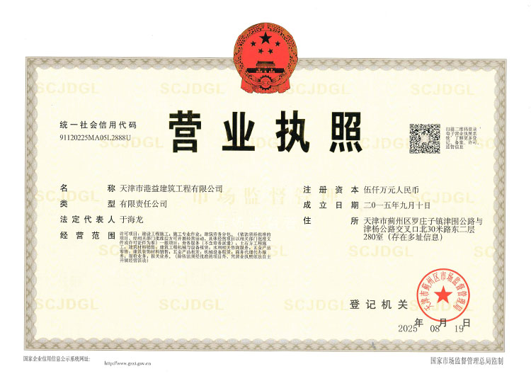 天津市港益建筑工程营业执照正本